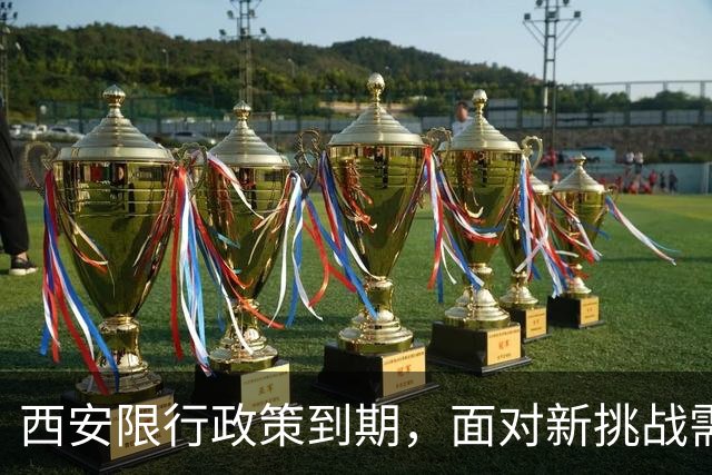 西安限行政策到期，面对新挑战需创新应对方式