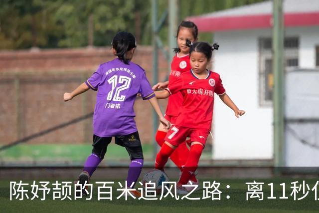 陈妤颉的百米追风之路：离11秒仅一步之遥